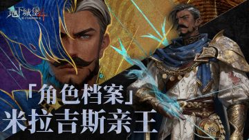 角色档案 | “米拉吉斯亲王”阿尔法赫德：追逐沙丘与星空的流星