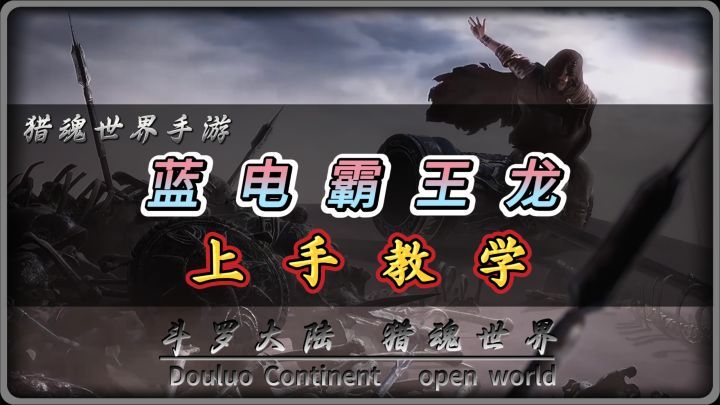 斗罗大陆猎魂世界手游,蓝电霸王龙玉元星上手教学截图