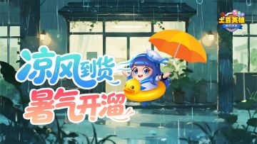 【已开奖】凉风到货，暑气开溜🎐