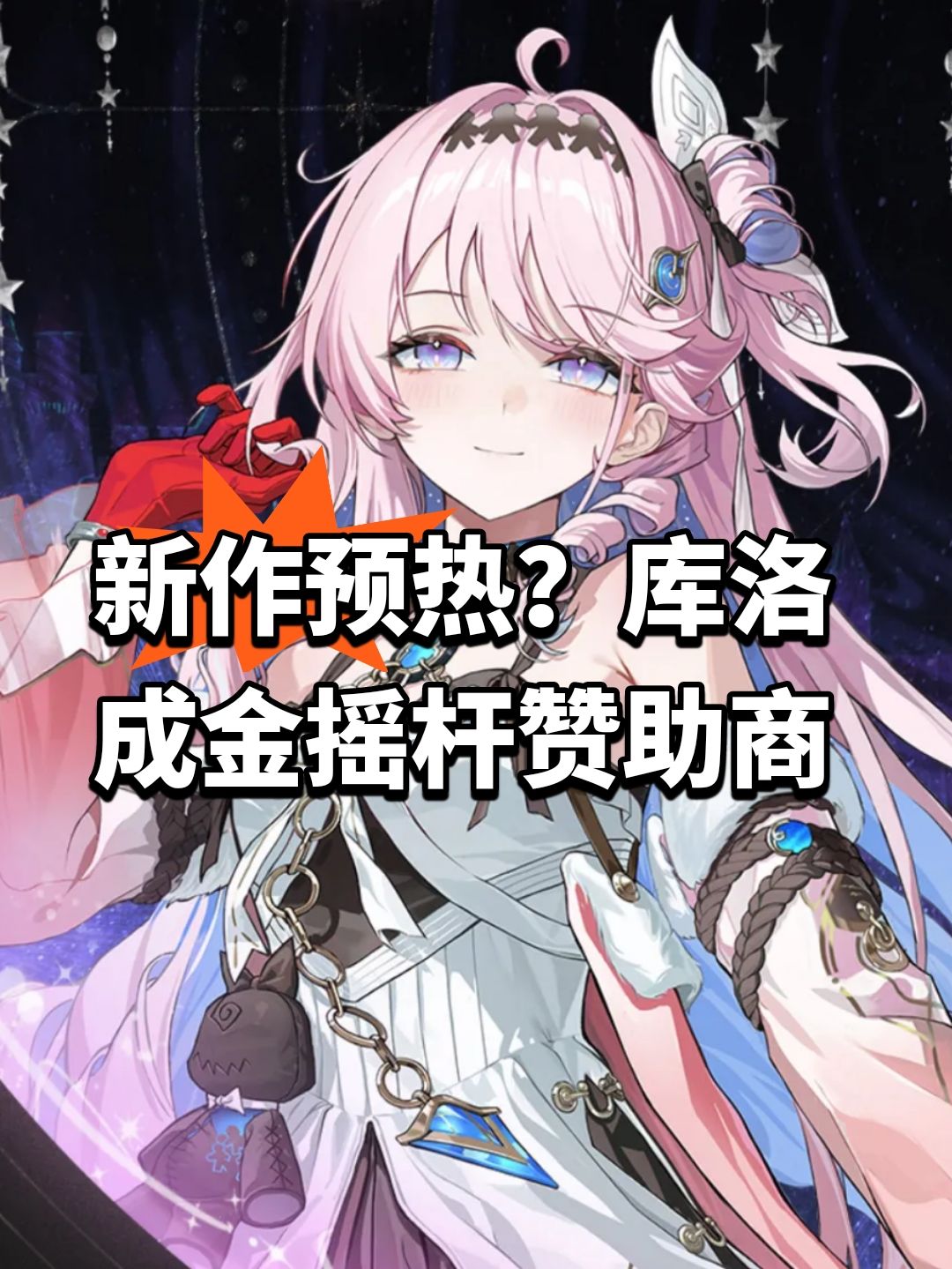 新作预热?库洛成金摇杆赞助商 1