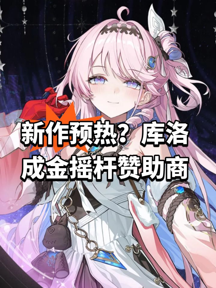 新作预热?库洛成金摇杆赞助商截图