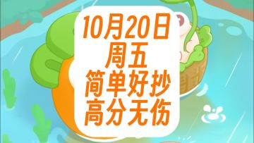 保卫萝卜4周赛：10月20日 周五 语音详解