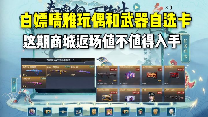 白嫖晴雅玩偶和武器自选卡,这期商城返场值不值得入手?截图