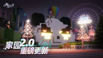 家园玩法升级PV｜无拘网格，多样建造灵感等你发掘！