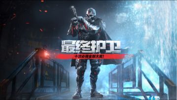 限时返场 | 最终护卫重返战场，梅斯钢铁出击！
