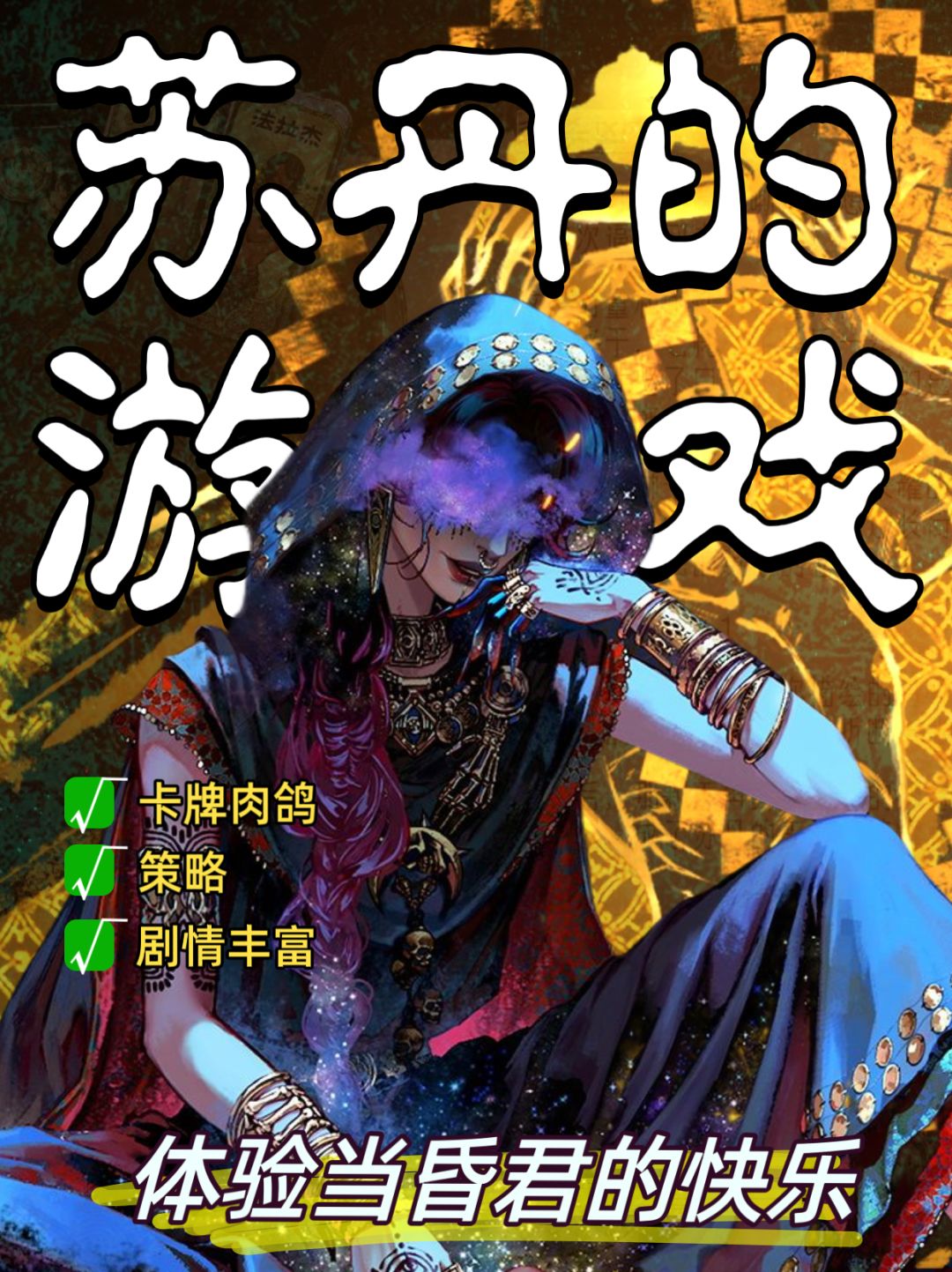 当暴君走狗⚠️《苏丹的游戏》专治道德标兵 1