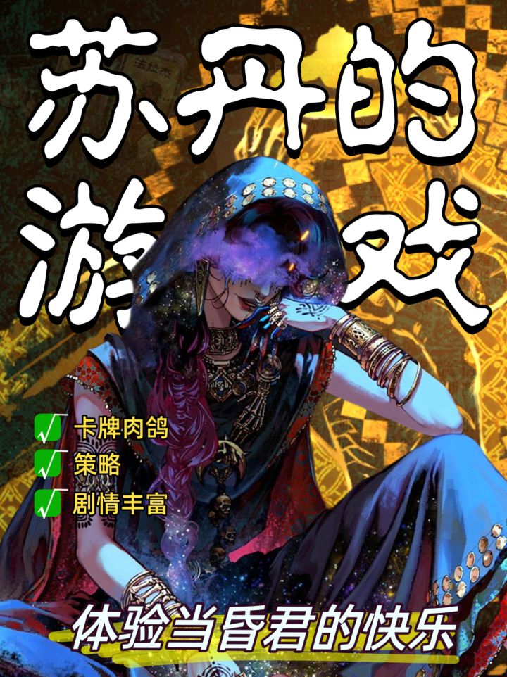 当暴君走狗⚠️《苏丹的游戏》专治道德标兵截图