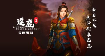 「逐鹿Steam EA」版本更新公告1.7.25