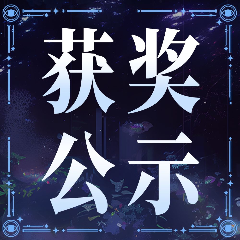 不朽箴言 |「幸运抽奖」获奖名单公示 1