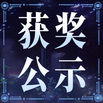 不朽箴言 |「幸运抽奖」获奖名单公示