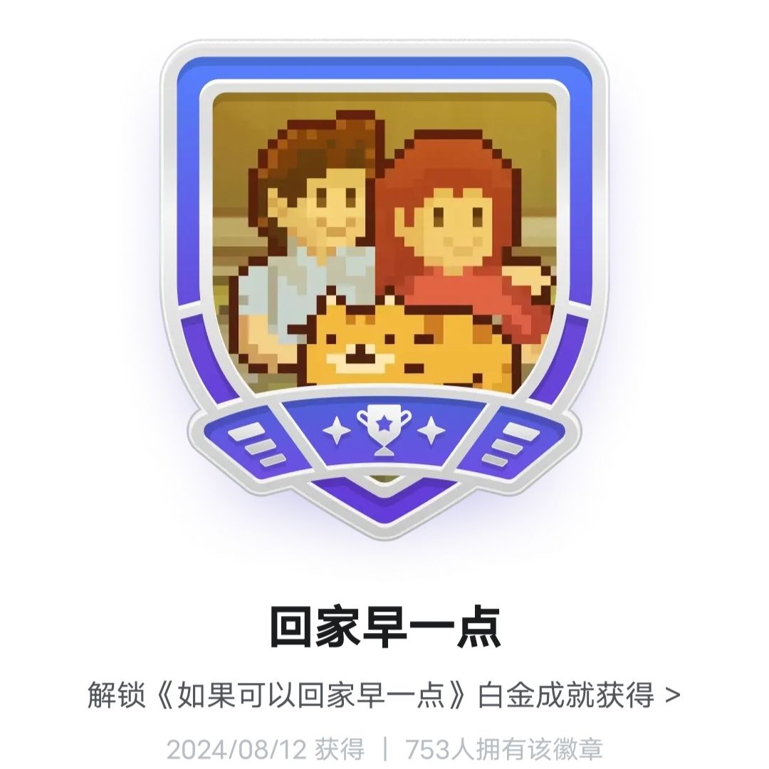 如果可以回家早一点 2