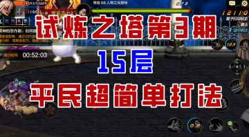 【DNF手游】试炼之塔第三期15层细节攻略，小丑的谢幕演出！