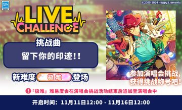 【公告】「留下你的印迹！！」 演唱会挑战即将开启！