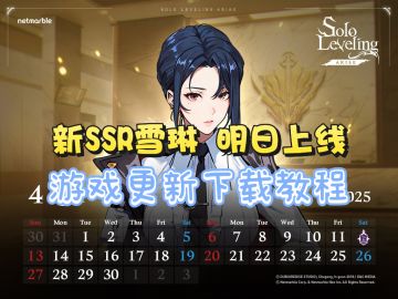 新SSR猎人雪琳 明日上线！我独自升级游戏更新下载教程分享