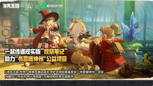 洛克王国捐上万图书！向乡村学校 2