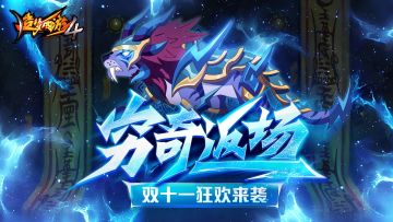 【11月10日更新公告】双十一狂欢，穷奇常寂光土返场！