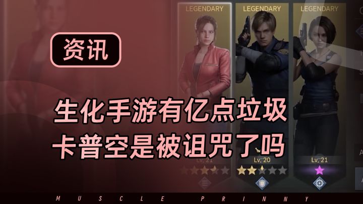 生化IP被资本做局了！这是出了个什么垃圾手游？！截图