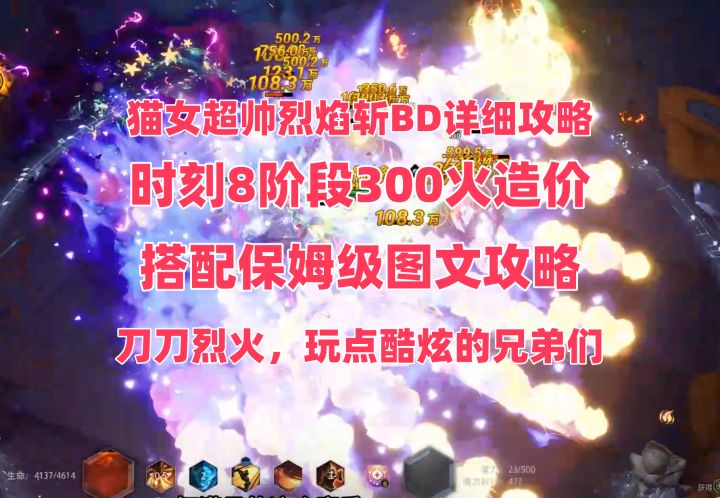 猫女烈焰斩BD分享，超详细讲解+保姆级图文攻略，时刻8阶段截图