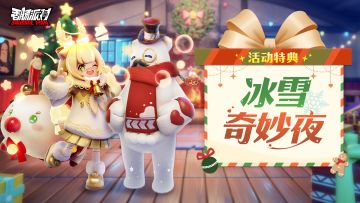 【活动】冰雪奇妙夜，陪伴更温暖~参与圣诞特典活动，领取皮肤等丰厚奖励吧！