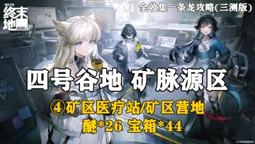 【终末地】四号谷地-矿脉源区4全收集一条龙攻略(三测版)