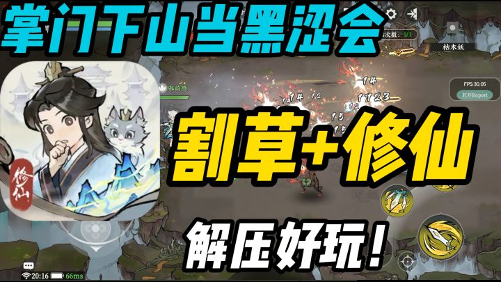割草+修仙,还能当全员恶人,这么有意思的修仙手游,玩下总不亏截图