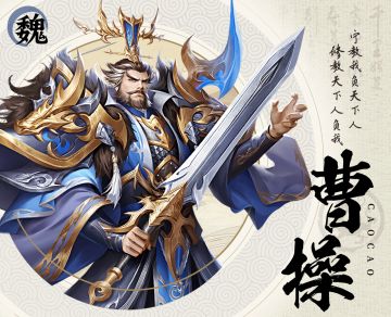 【三国人物志】魏 · 曹操