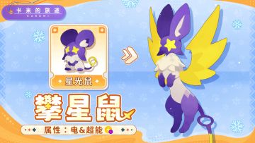 【S2卡米】攀星鼠｜攀星引电，唤醒雷场⚡