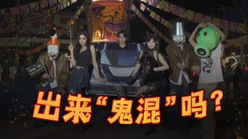 歪？出来“鬼混”吗？