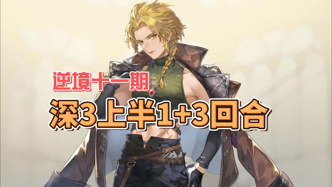 【逆境之塔】十一期：深3上半1+3回合速通战报-封面截图