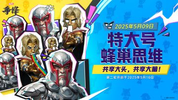 限时模式「特大号蜂巢思维」现已开启！