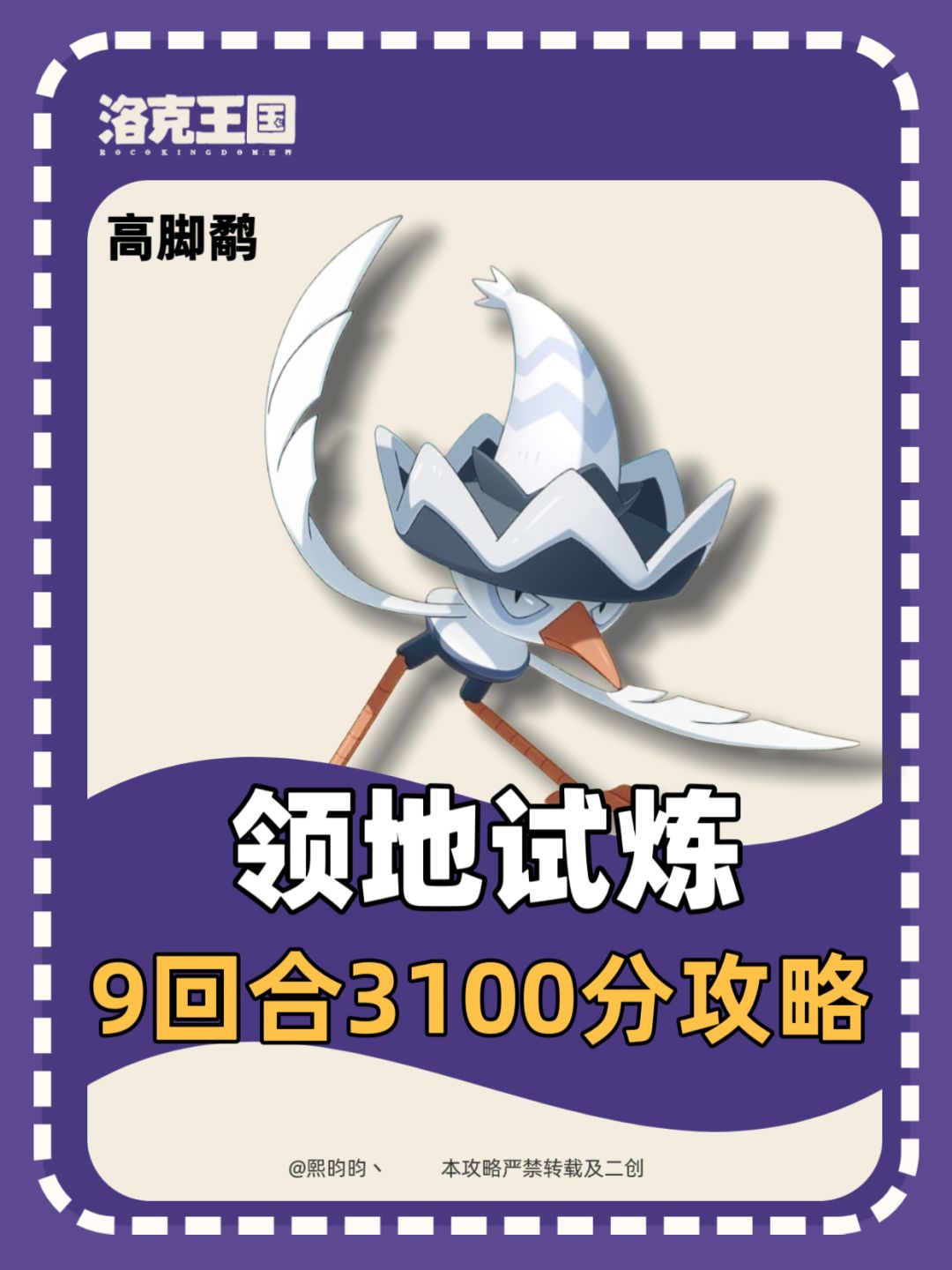 洛克王国｜高帽鹬领地试炼9回合满分一遍过截图