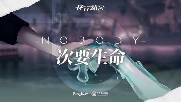 《环行旅舍》游戏音乐OST《次要生命-NOBODY》正式上线