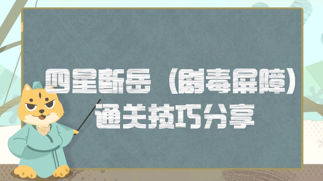 挑战玩法丨四星断岳剑灵（特性剧毒屏障）通关技巧分享，气定终于有比枯木香的时候了截图