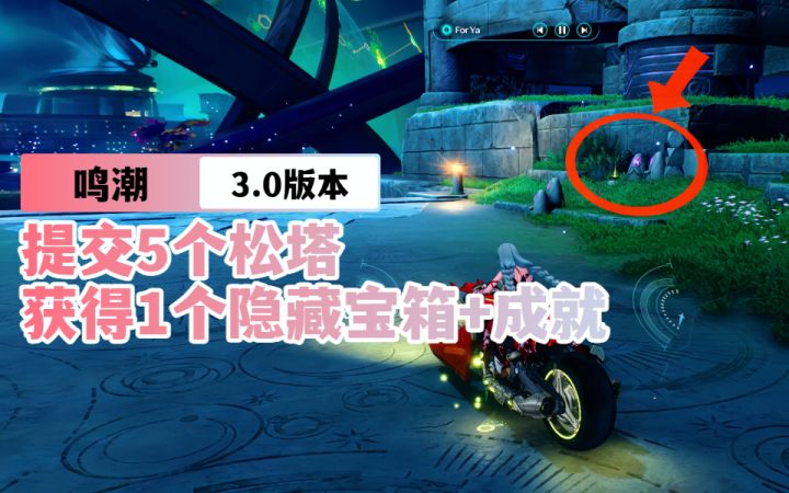 【鸣潮3.0】提交5个松塔即可获得1个隐藏宝箱+成就截图