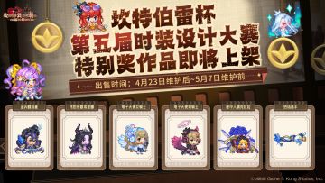 第五届时装设计大赛【特别奖】作品即将登陆坎特伯雷大陆啦~