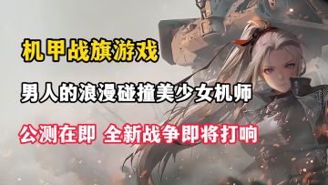 硬核机甲迎来美少女机师！战棋玩法再度创新，策略战斗一触即发