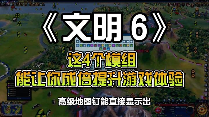 文明6:这4个模组,能让你成倍提升游戏体验截图