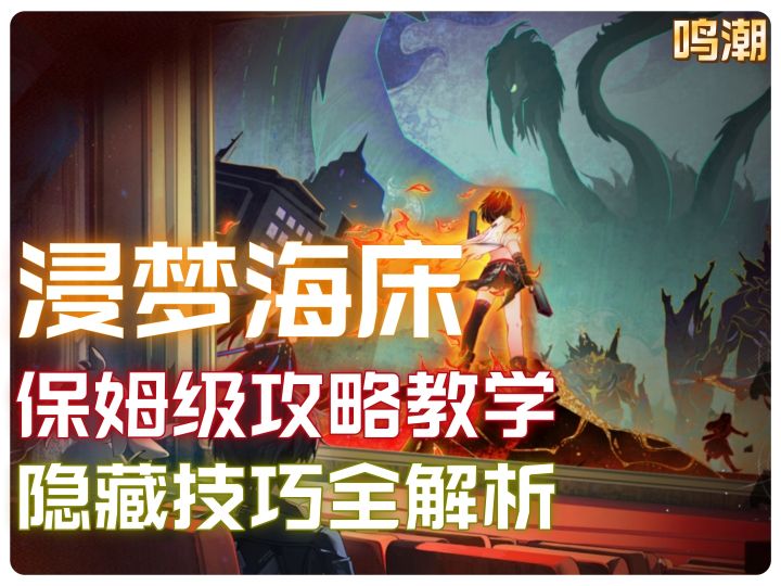 鸣潮索拉电影节浸梦海床保姆级攻略：从零通关到隐藏技巧全解析截图