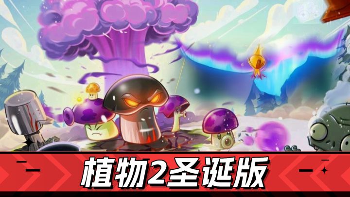 新福利，新僵尸，新植物！《植物大战僵尸2》玩起来截图