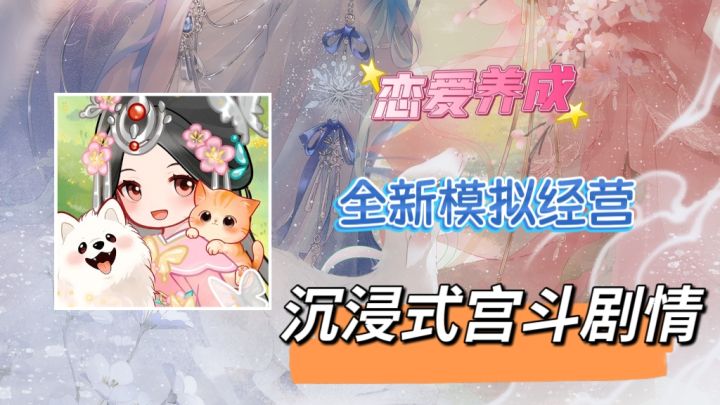 🤺宫斗还能这么甜❓❗这个游戏也太懂女生了吧😏截图