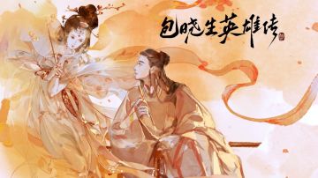 包晓生英雄传开荒攻略