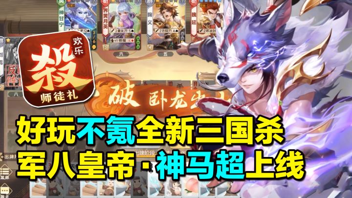 拒绝差评NO.1三国杀也有新玩法!更有军八皇帝神马超全新上线!!截图
