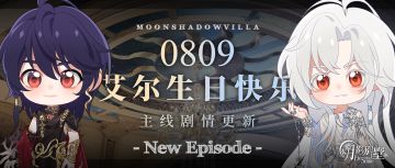 【月影别墅】|艾尔，生日快乐！|主线剧情更新