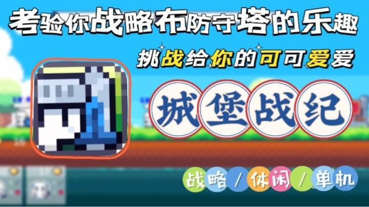 【城堡战纪】一款可爱像素画风的出兵布防游戏!要注意你的金币喲截图