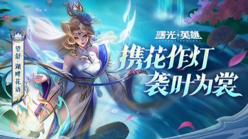 新皮肤爆料 | 望舒·湖畔花语：渺渺兮予怀，望美人兮天一方