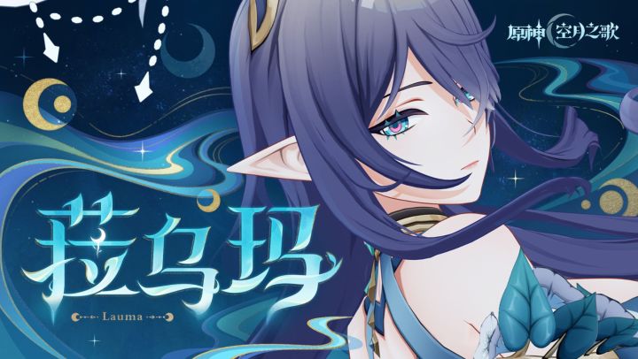 《原神》新角色菈乌玛预告发布:草系咏月使守护深林宁静截图