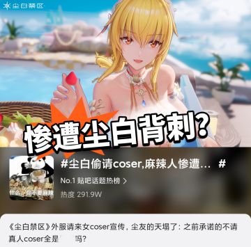 尘白偷请coser引热议！被疯狂背刺？