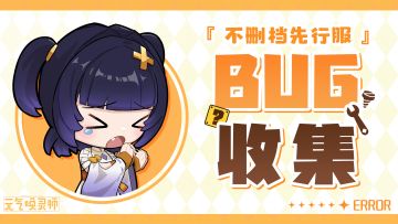 【BUG反馈】不删档先行服BUG集中反馈贴