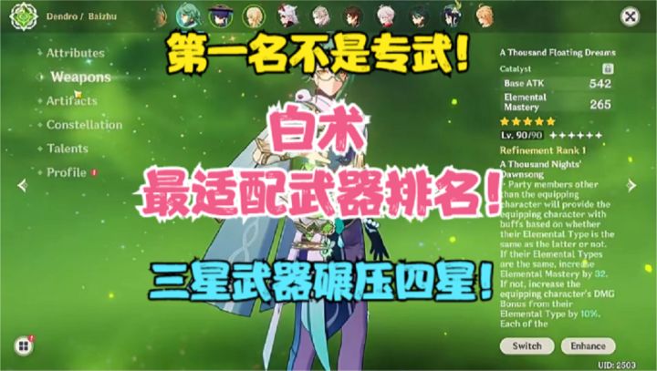 (原神)白术最适配武器排名!专武不是第一名!三星武器碾压四星截图