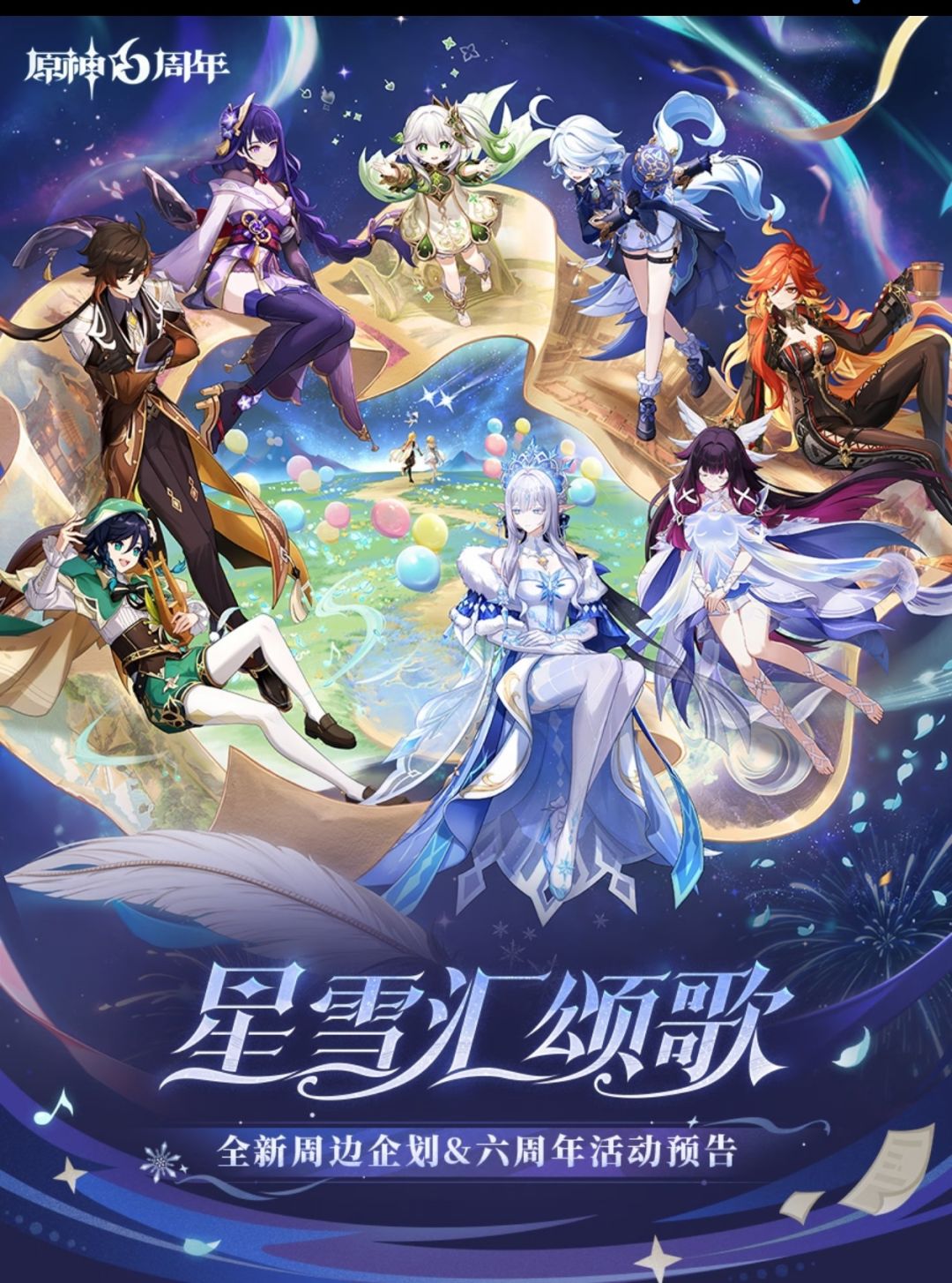 原神六周年:周边新品+周年活动齐发 1